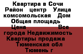 Квартира в Сочи › Район ­ центр › Улица ­ комсомольская › Дом ­ 9 › Общая площадь ­ 34 › Цена ­ 2 600 000 - Все города Недвижимость » Квартиры продажа   . Тюменская обл.,Тюмень г.